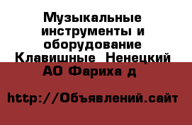 Музыкальные инструменты и оборудование Клавишные. Ненецкий АО,Фариха д.